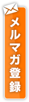 メールマガジン登録