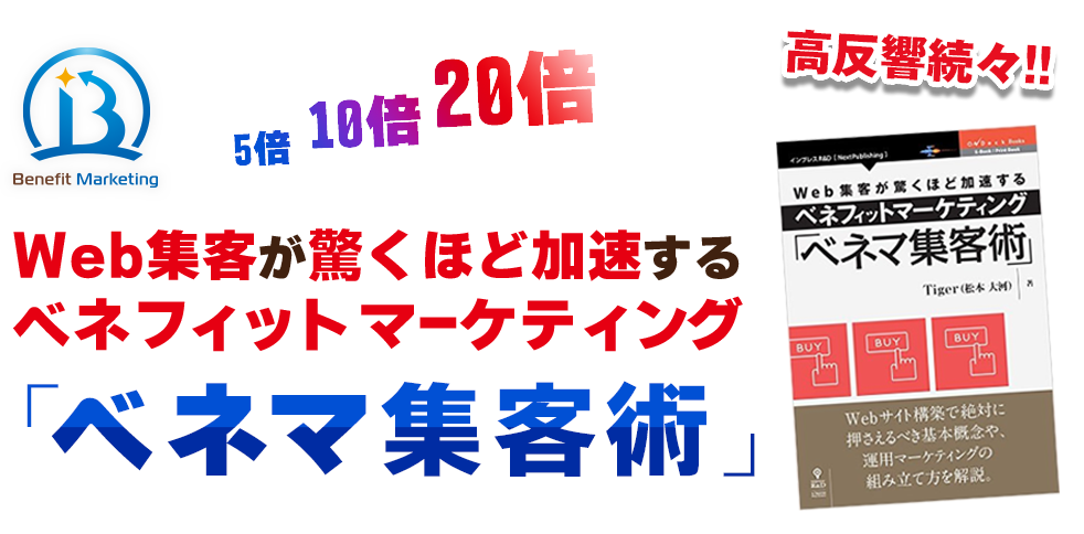 5倍・10倍・20倍高反響続々！！ Web集客を加速させるベネフィットマーケティング「ベネマ集客術」