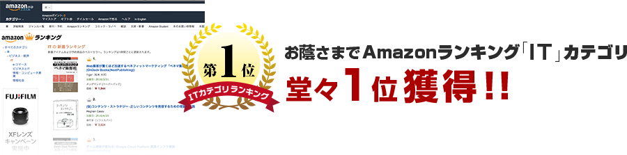 お蔭さまでAmazonランキング「IT」部門、堂々1位獲得!!