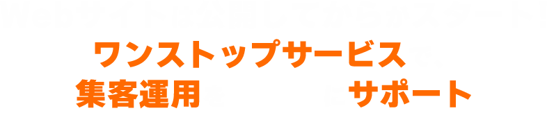 Webサイトは公開してからがスタート！ワンストップサービスで、集客運用を徹底的にサポート