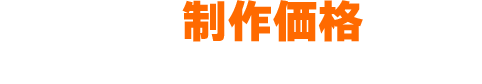 気になる制作価格は…？