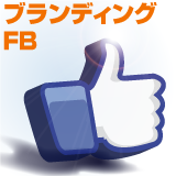 ブランディングFB